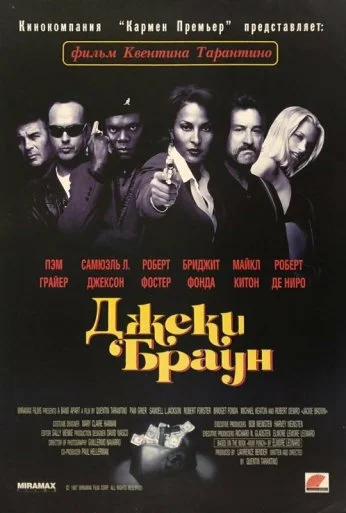 Джеки Браун (1997) онлайн бесплатно
